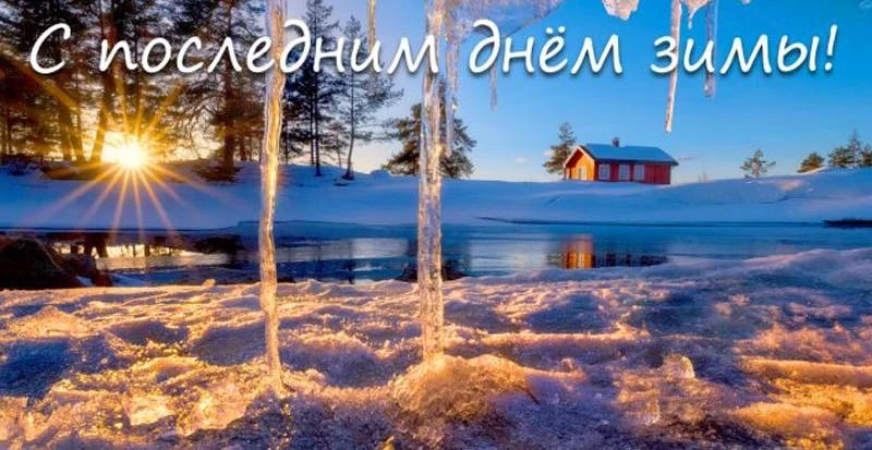 В последний день зимы 28 февраля 2025 года друзьям летят оригинальные картинки и поздравления