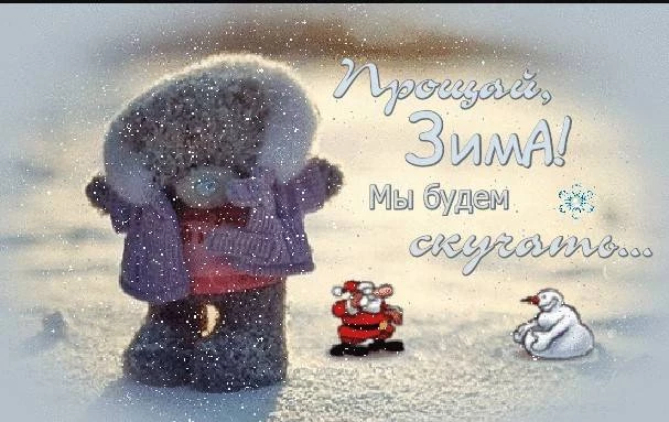 Оригинальные картинки в честь последнего дня зимы 28 февраля помогут улучшить настроение