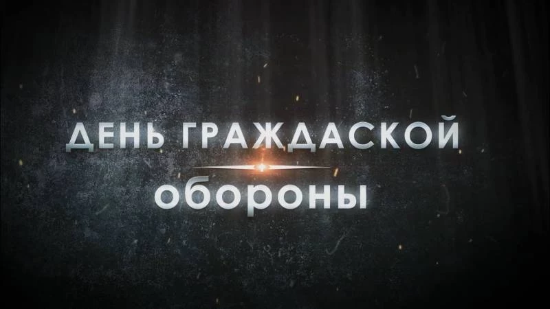 Всемирный день гражданской обороны отмечают в России 1 марта 2025 года