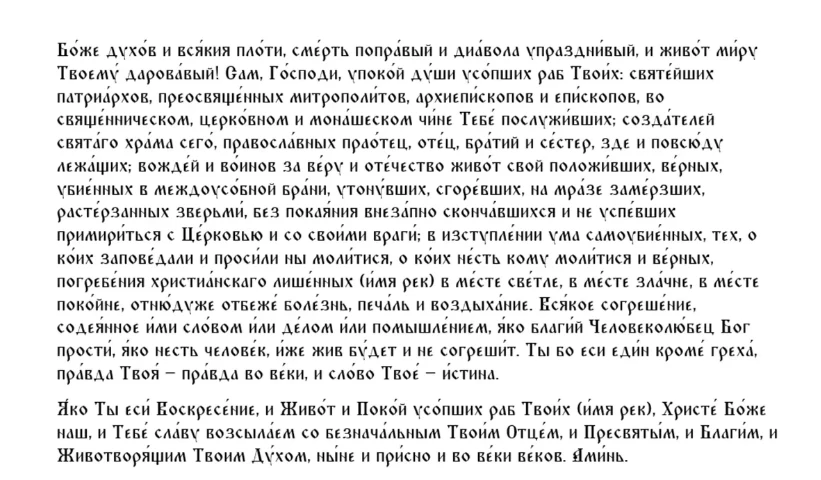 Вселенская мясопустная родительская суббота: как поминать 22 февраля 2025 года, какие молитвы читать