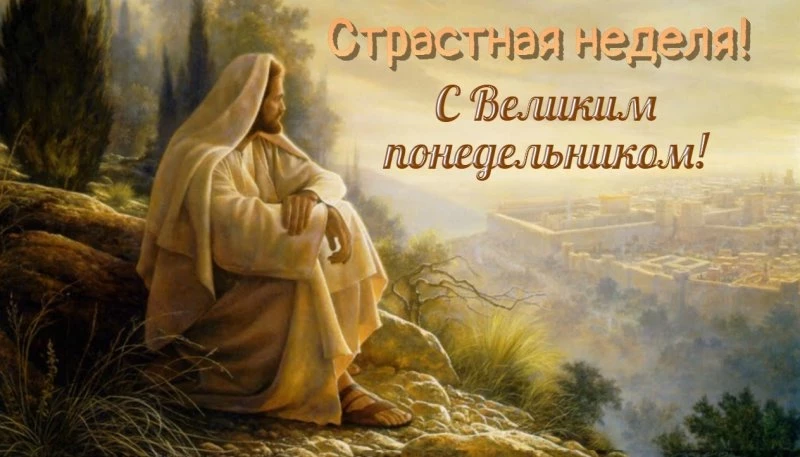 Великий понедельник, 14 апреля 2025 года, станет началом Страстной седмицы