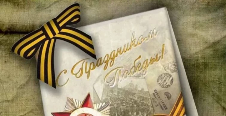 Красивые поздравления с 9 Мая 2025 года в прозе и стихах прозвучат по всей стране